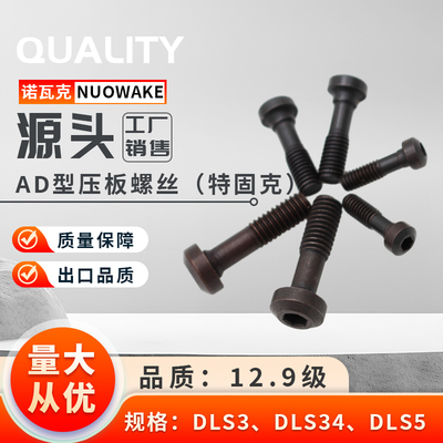 压板杯头螺丝12.9级特固克AD型车刀杆压块DLS3DLS4DLS5数控配件M5