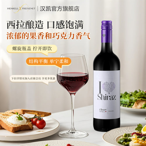 汉凯爱嗨原瓶进口西拉葡萄酒
