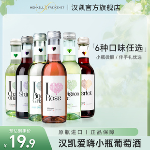 汉凯爱嗨葡萄酒果酒白葡萄酒红酒干红小瓶婚礼伴手礼干白甜红酒