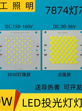 高亮LED投光灯芯片7874光源亚明7070投射灯珠芯驱动电源维修配件