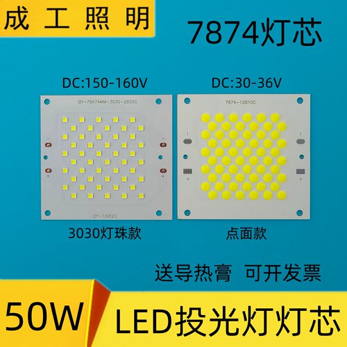 高亮LED投光灯芯片7874光源亚明7070投射灯珠芯驱动电源维修配件