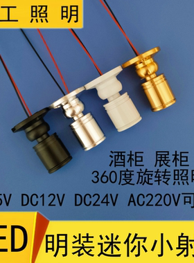 12Vled迷你小射灯5伏珠宝展柜射灯24V柜台展示小灯泡明装吸顶聚光