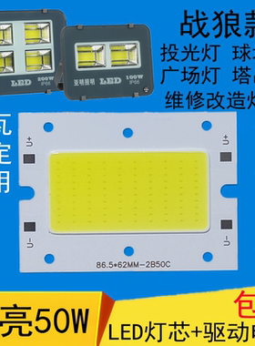 高亮50Wled投光灯灯芯庭院球场灯厂房驱动电源照明射灯板灯片配件