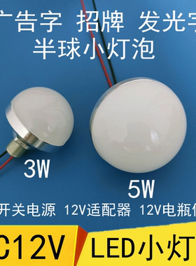 12VLED灯泡超亮3W5W广告字招牌门头半球泡灯12伏电瓶灯暖白小灯泡