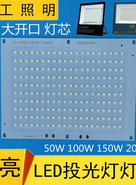 led投光灯灯芯配件高亮灯珠光源50W100W150W200W投射灯集成芯片板
