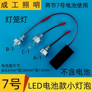 免接线3WLED小灯泡7号5号电池灯笼灯节日板龙模型手工灯泡带开关