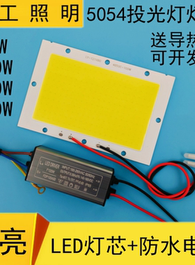 高亮LED投光灯灯芯片光源板50w100W150W200瓦5054投光灯防水电源