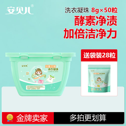 安贝儿除菌除螨洗衣凝珠