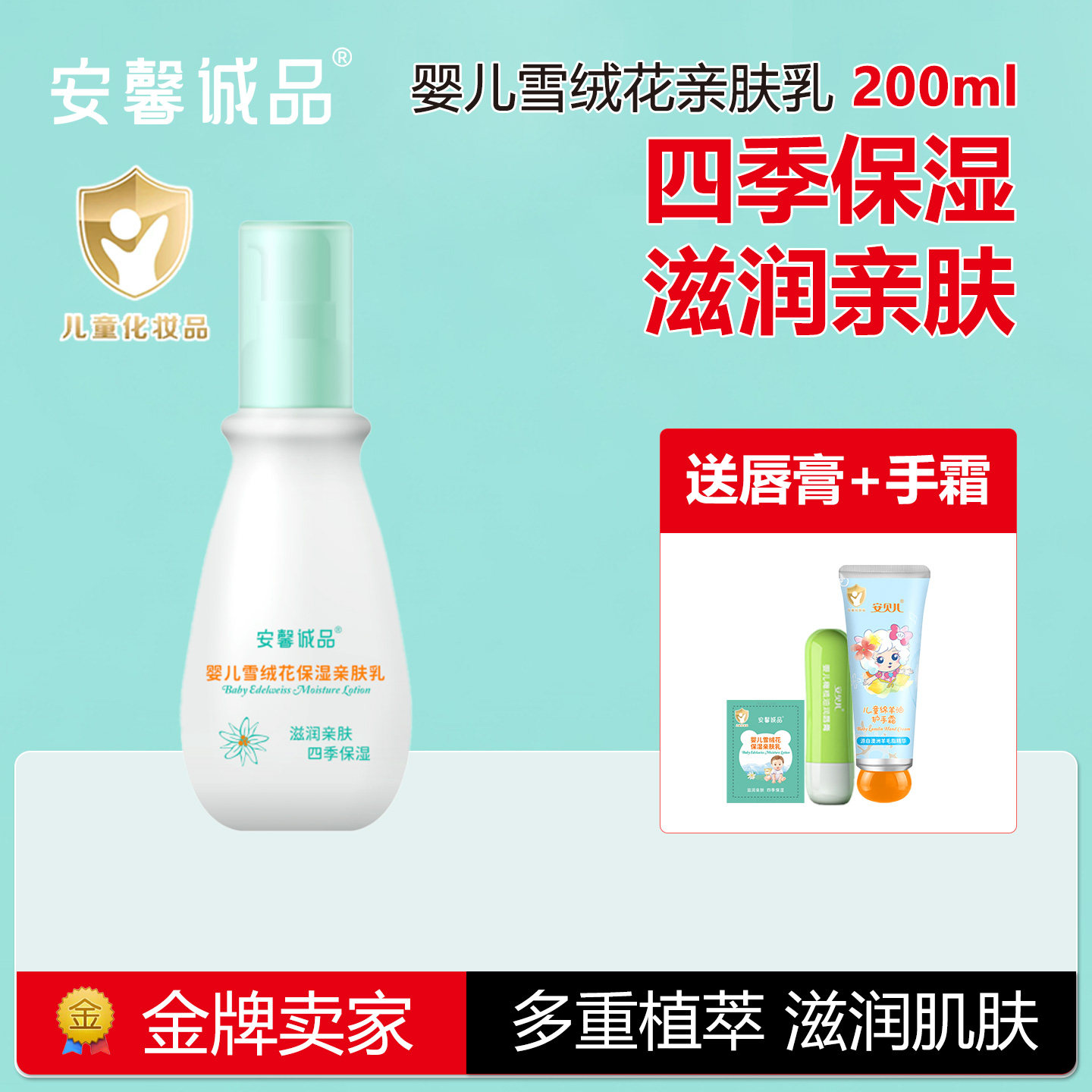 安馨诚品婴儿雪绒花保湿亲肤露宝宝保湿滋润护肤品浴后身体润肤乳