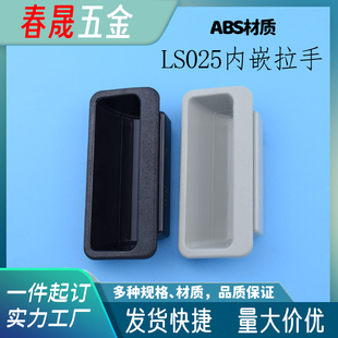 ABS塑料拉手LS025嵌入式隐形机箱机柜设备把手