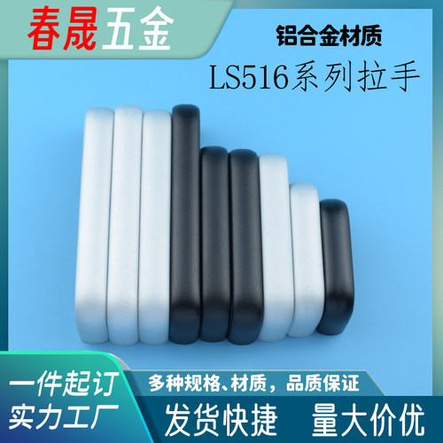 LS516铝合金拉手椭圆形柜门把手