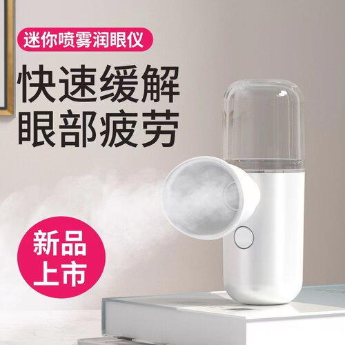 润眼仪纳米喷雾洗眼睛洁眼学生防近视缓解眼部疲劳干涩按摩护眼器