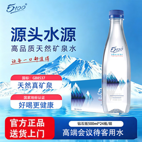 5100西藏冰川水钻石版500ml*24瓶