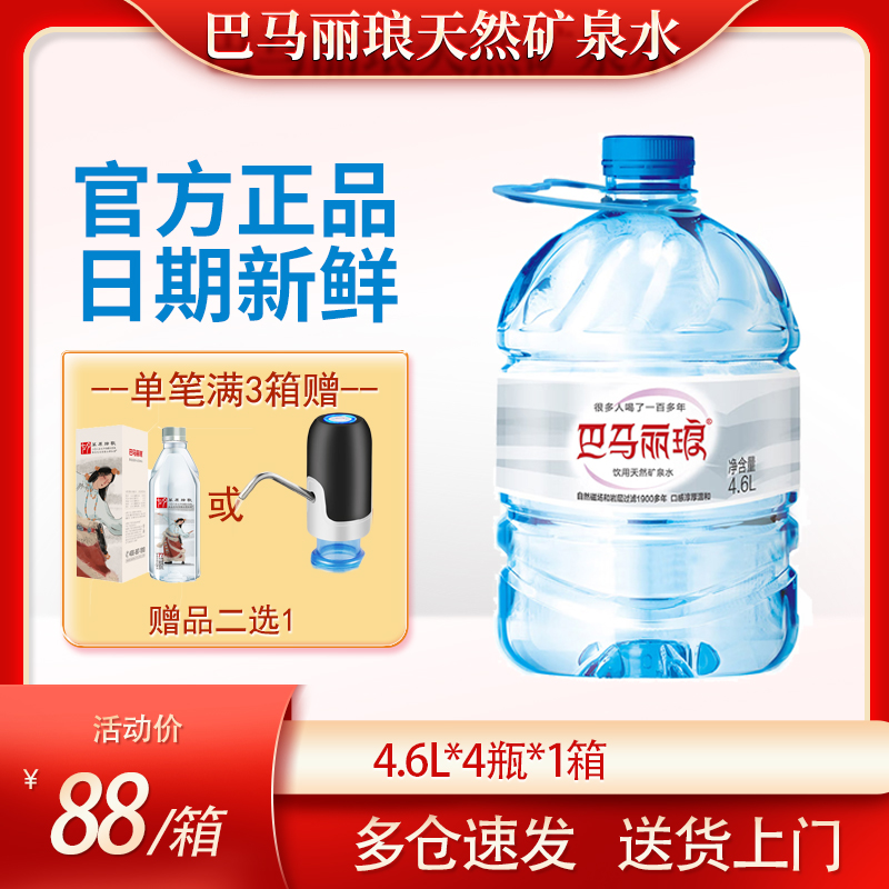 巴马丽琅天然饮用矿泉水4.6L*4桶