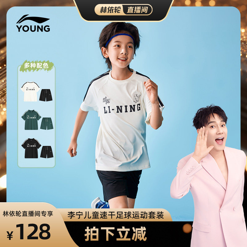 [林依轮直播间]李宁儿童速干运动套装学生凉感足球服男孩运动夏装