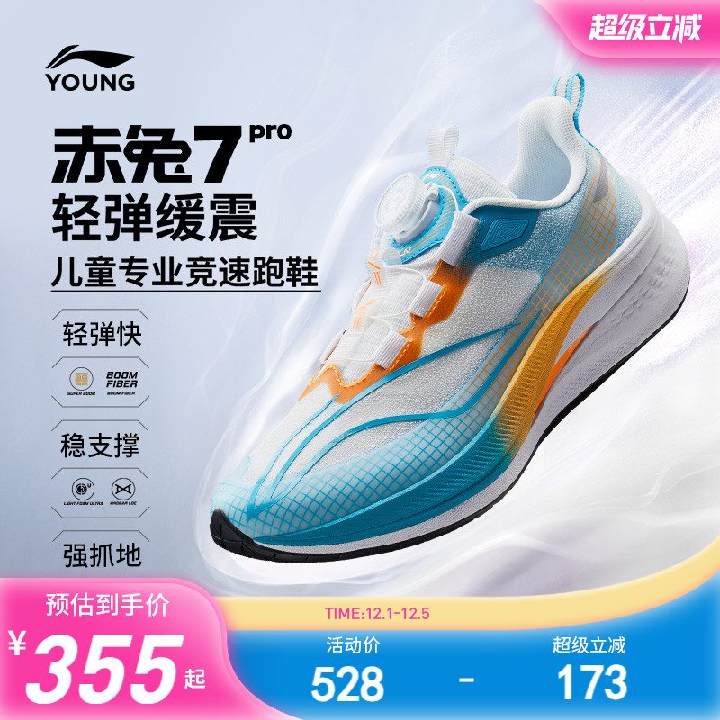 李宁童鞋赤兔7PRO专业跑步鞋