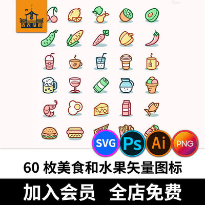 60枚美食和水果AI矢量图标PNG免抠PS平面设计UI素材大全icon