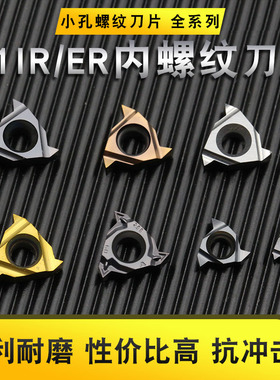 数控内牙刀粒06IR/08IR/11IR/ER内孔小螺纹刀片A60/55/1.0/1.5ISO