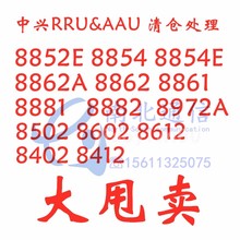 ZTE 中兴RRU8852E 8854E 8854 8862 8862A  S1800 S9000正品大促