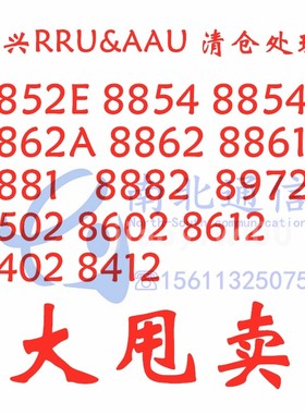 ZTE 中兴RRU8852E 8854E 8854 8862 8862A  S1800 S9000正品大促