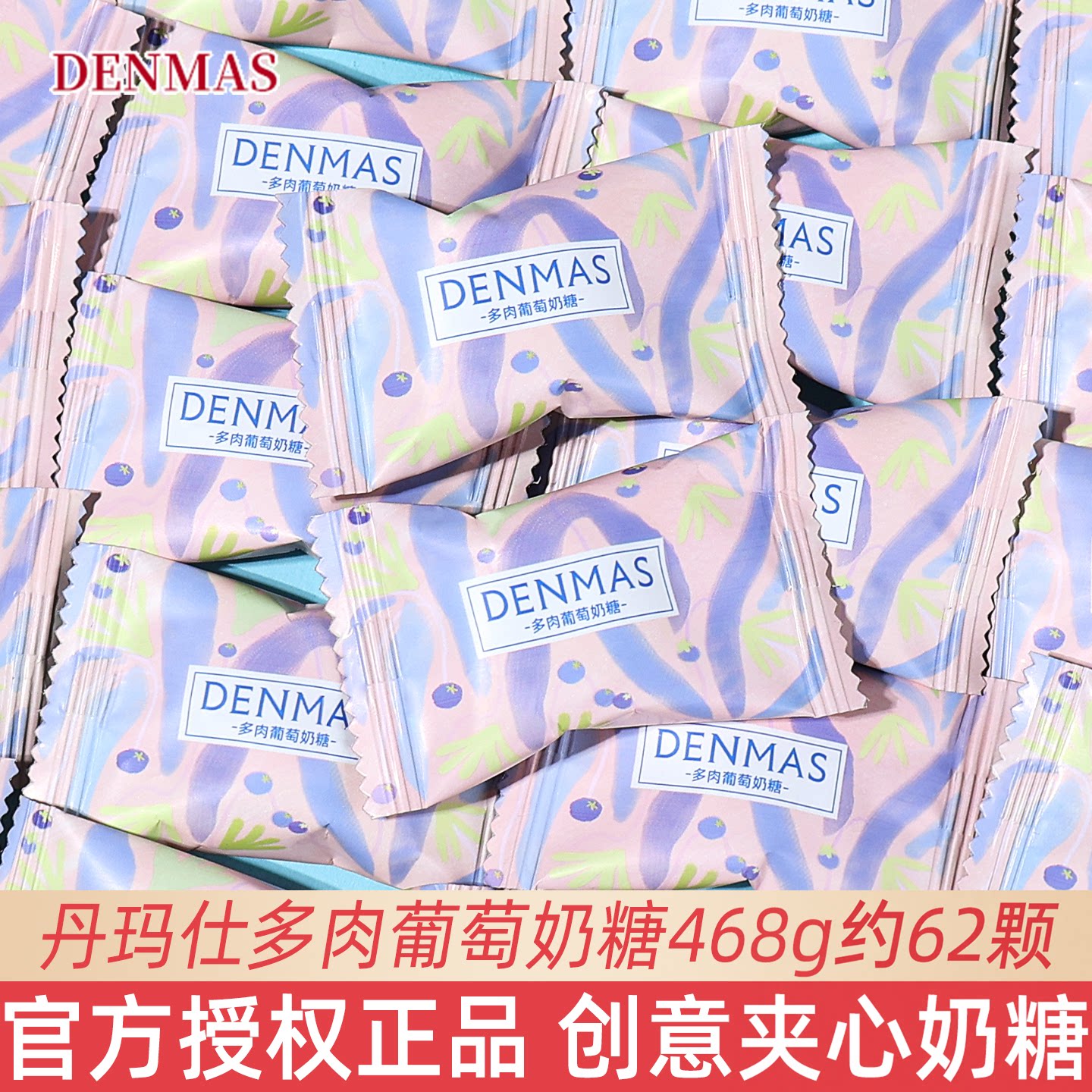 丹玛仕DENMAS多肉葡萄味奶糖散装结婚订婚高颜值网红糖果招待零食