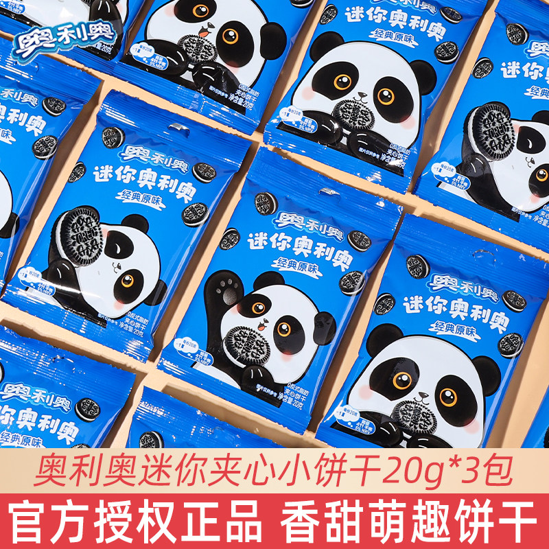奥利奥mini迷你夹心小饼干经典原味幼儿园奖励小零食过新年货批发