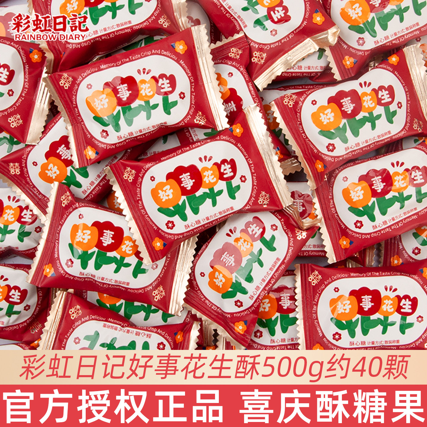 彩虹日记好事花生酥心糖散装结婚庆喜糖伴手礼酥糖网红休闲小零食