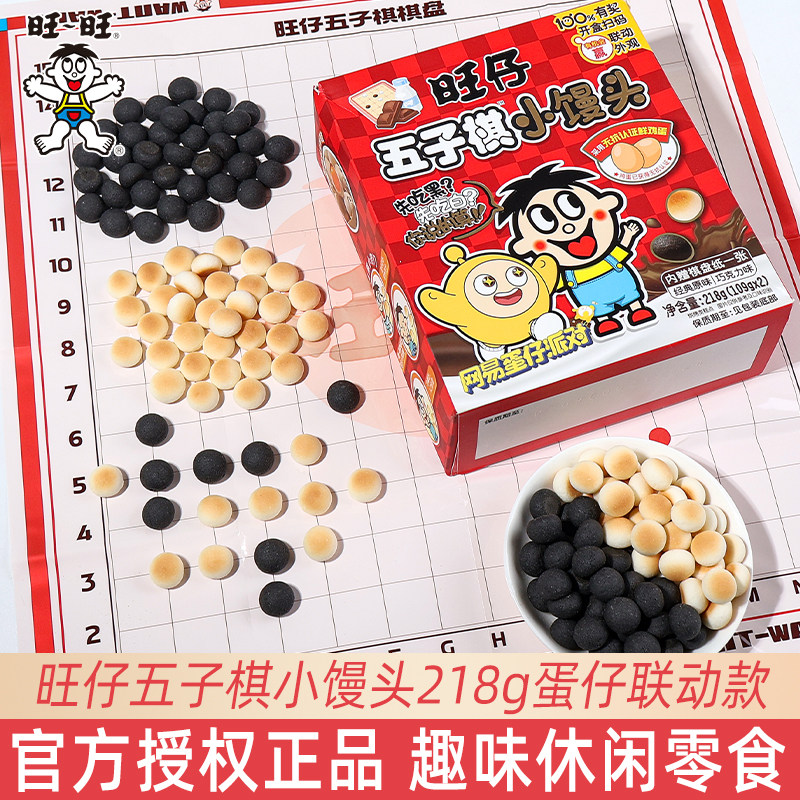 旺旺旺仔五子棋小馒头蛋仔派对联名饼干创意圣诞聚会分享休闲零食