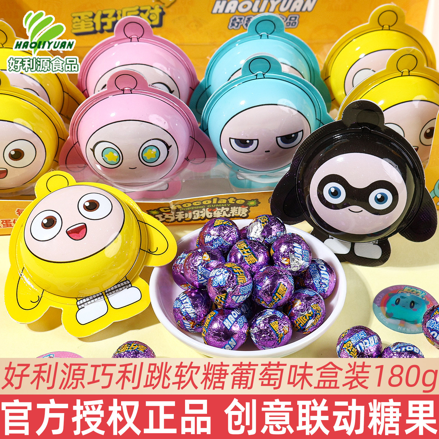 好利源巧利跳软糖蛋仔派对联动款幼儿园儿童节分享创意糖果小零食