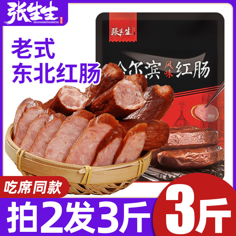 哈尔滨风味红肠正宗张生生香肠东北特产老式小吃零食500克/包邮