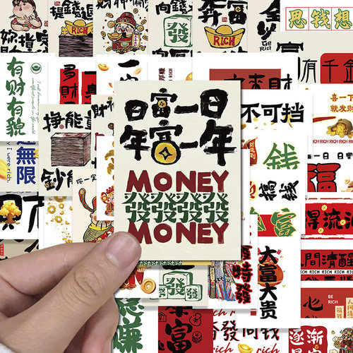 一夜暴富马上有钱发财贴纸防水