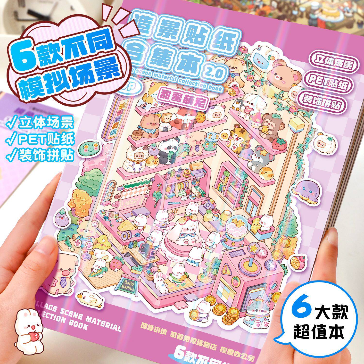 微缩造景贴纸书场景贴纸
