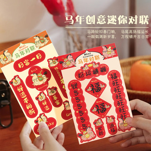 马年小对联贴纸新年迷你小春联贴画过年创意手机水杯春节装饰帖纸