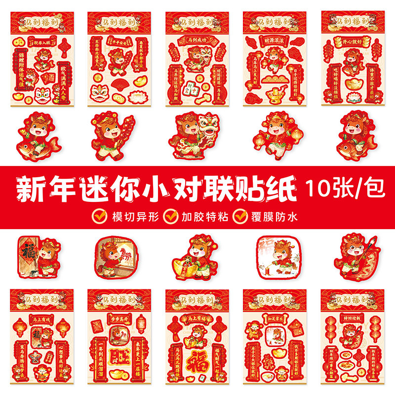 马年小对联贴纸新年迷你小春联贴画过年创意手机水杯平板电脑防水