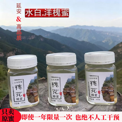 2026农家蜂蜜自产延安水白色成熟天然纯正深山野生槐花蜜500g瓶装
