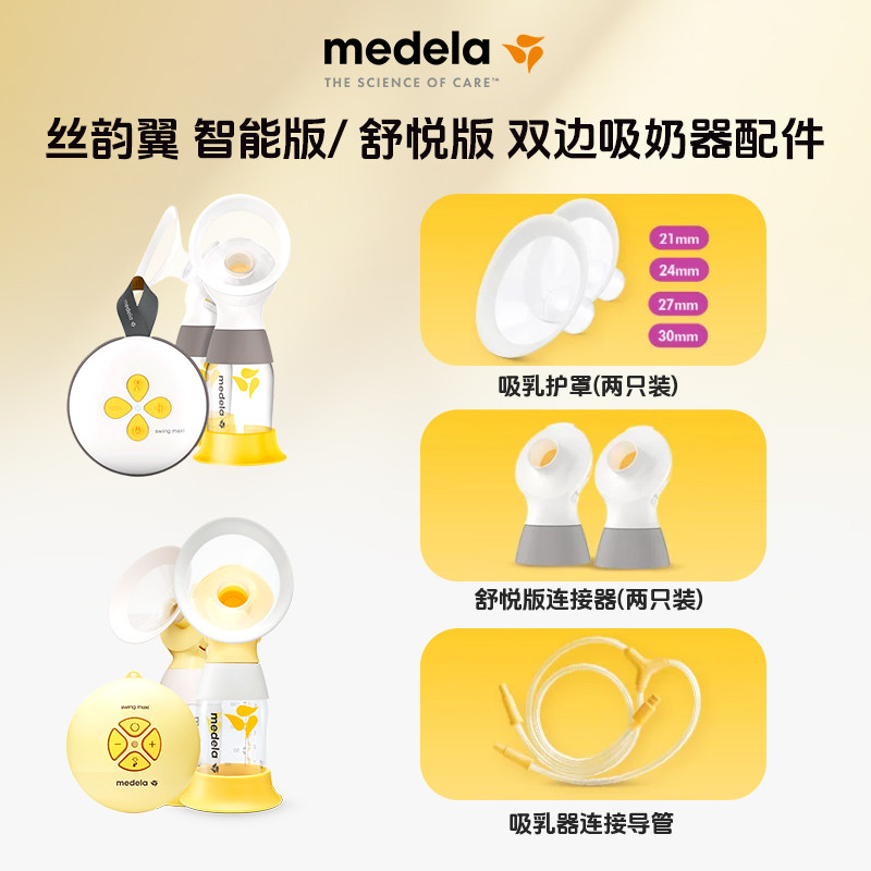 美德乐吸奶器配件连接器导管护罩
