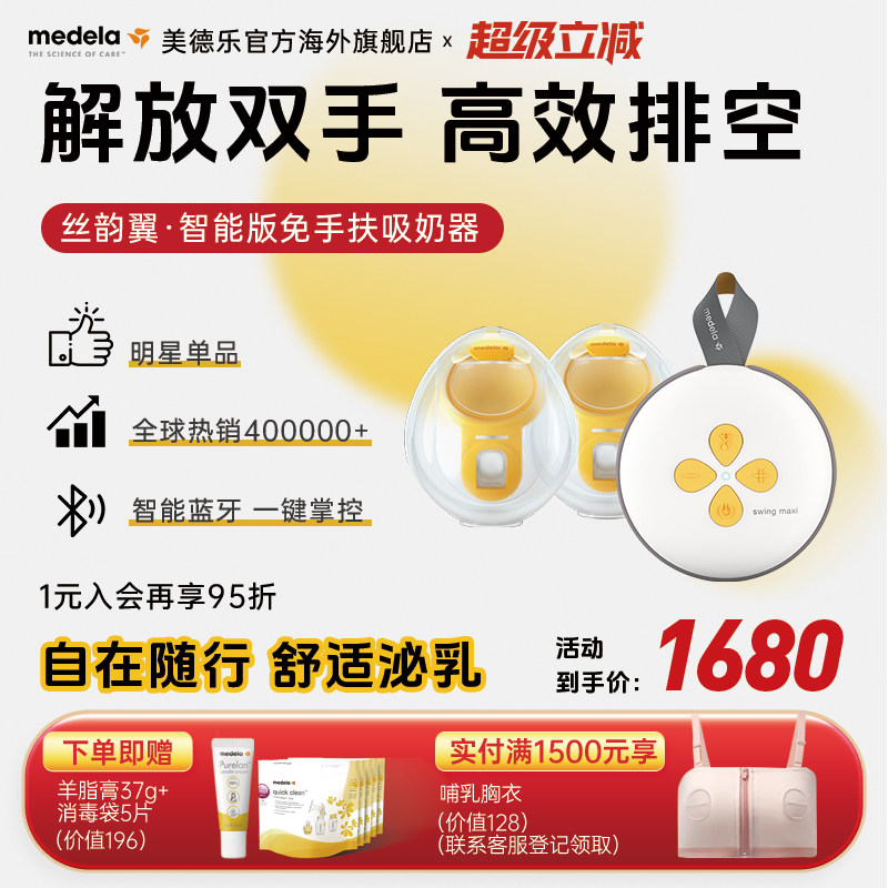 美德乐丝韵翼智能版舒悦吸奶器