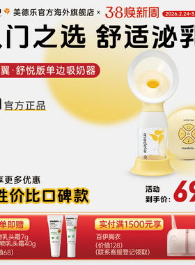 【优先购】medela美德乐单边电动吸奶器丝韵舒悦孕产妇集奶吸乳器