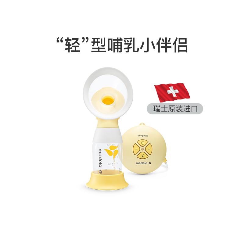 【优先购】medela美德乐单边电动吸奶器舒悦版正品静音吸乳器