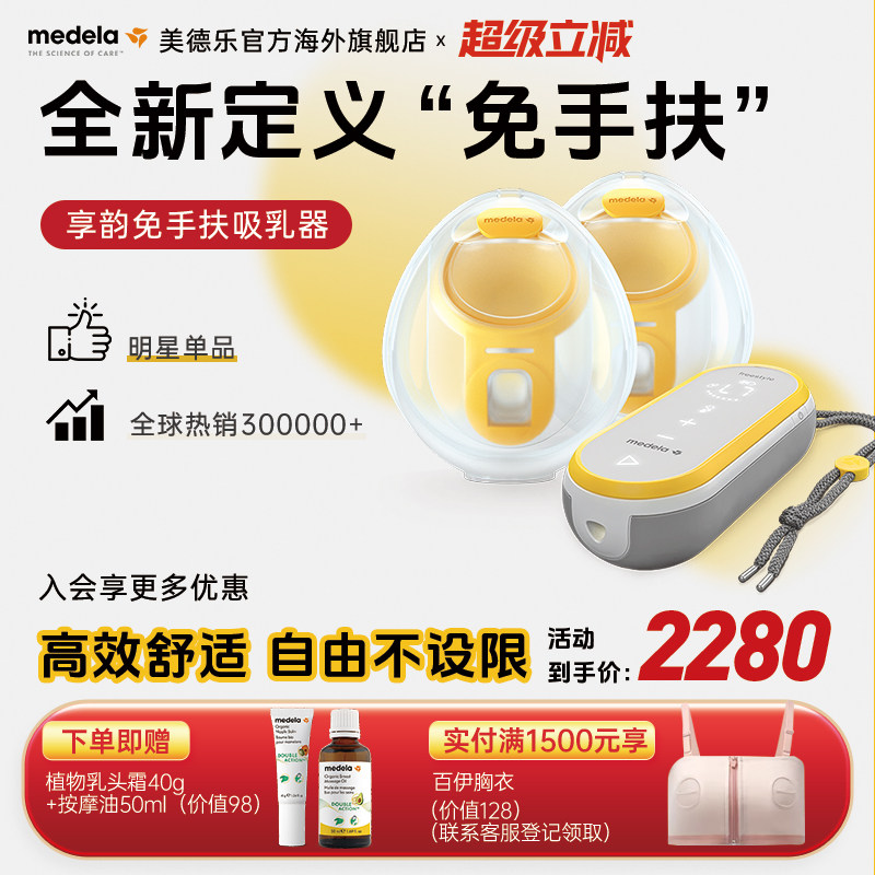 【优先购】美德乐享韵免手扶吸奶器智能穿戴式产后孕妇集乳吸乳器