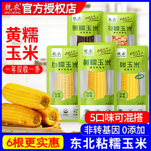 兢农低脂黄糯玉米东北轻食代早餐