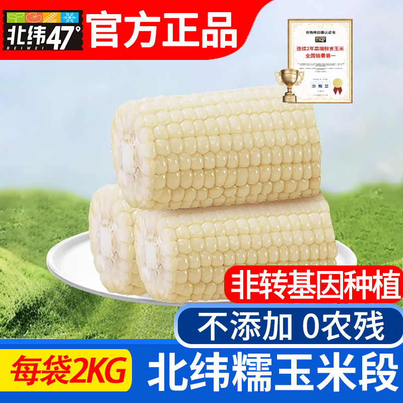 北纬47度东北黄糯白糯玉米段免切非转基因低脂轻食真空新鲜黑龙江