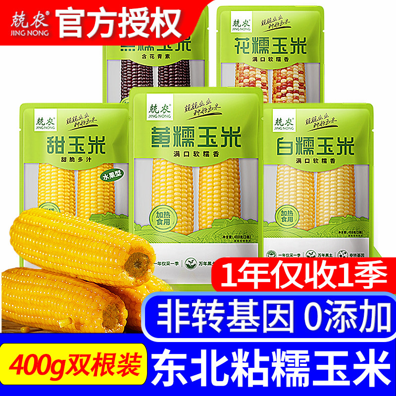 兢农东北软香黄糯粘玉米新鲜花黑糯开袋即食免煮400g双根装代早餐