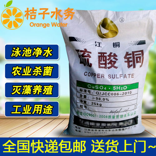 包邮硫酸铜晶体25kg除藻剂水产养殖蓝矾泳池波尔多液果树杀菌农用 - 封面