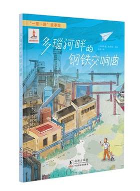 “一带一路”故事绘：比雷埃夫斯港的海风(精装.英文版）少儿文学 低幼绘本 童书故事 漫画 图画书9787511072498