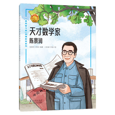 “最美奋斗者”品德教育系列(第七辑）天才数学家——陈景润  图画书，绘本 最美奋斗者/文朝荣/品德教育/英雄故事