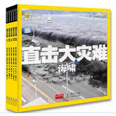 美国国家地理学会编撰 9787511007803 套装 全5册 清仓价 美国国家地理直击大灾难系列