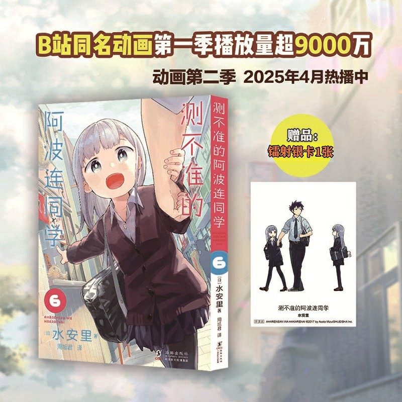 【随书附镭射银卡】测不准的阿波连同学（6）[日]水安里/著 日本集英社独家授权！ 漫画 青春喜剧 动漫 幽默 珍藏日漫 日韩漫画