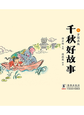 千秋好故事·6岁图画版  千古流传好故事，古韵童趣中国画，更有彩叔倾情演播