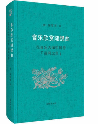 音乐欣赏随想曲:在音乐大海中捕捞 漏网之鱼 徐家祯 9787511024237 海豚出版社